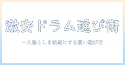 安いドラム式洗濯機で一人暮らしを快適にする選び方とおすすめモデル