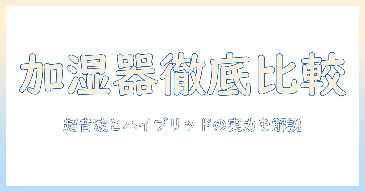 加湿器の選び方：超音波とハイブリッドの違いと電気代を徹底解説