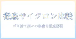掃除機の選び方：サイクロンでゴミ捨て簡単なモデルを徹底比較して賢く選ぶ