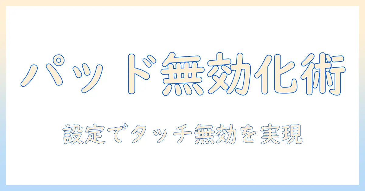 ノートパソコンのタッチパッドを無効化する方法—win11対応設定ガイド