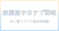 秋葉原で中古のタブレットpcを選ぶ方法—賢く買うためのポイント