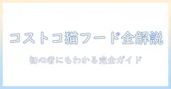 コストコのキャットフードの種類を徹底解説|コストコで買えるキャットフードの種類と選び方