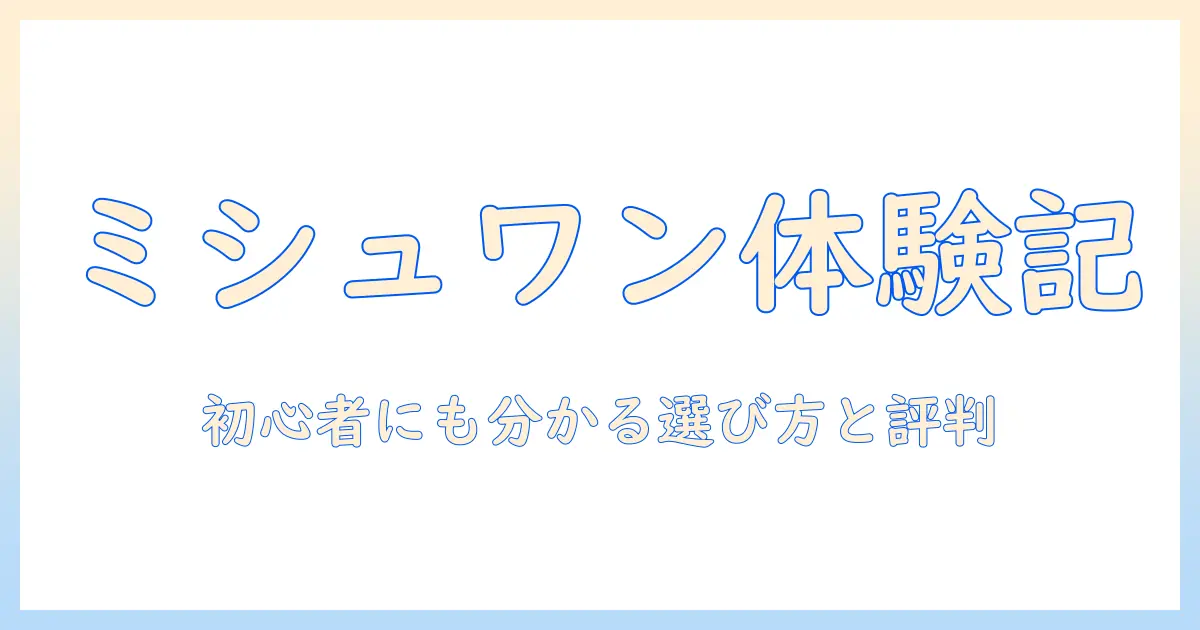 ミシュワンのドッグフードをお試しで体験する方法—初心者でもできる選び方と評判を徹底解説