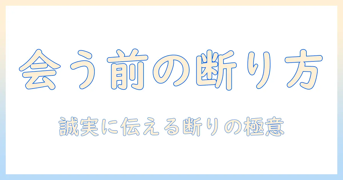 マッチングアプリ 断り方 会う前 例文を使って丁寧に断るコツと実例集