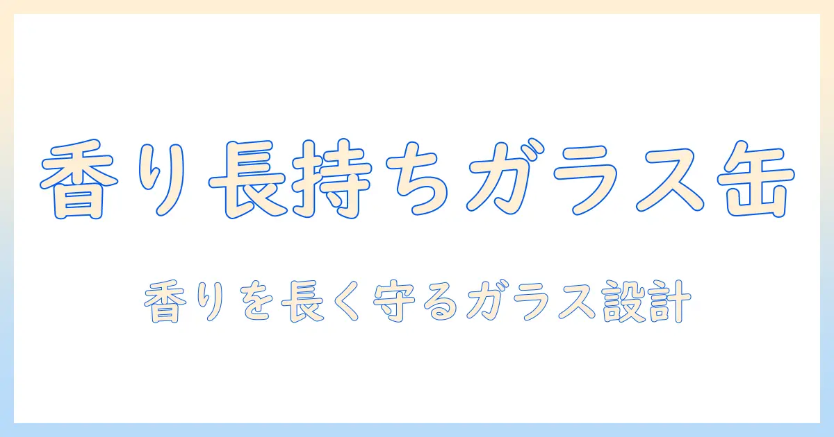 ガラスのコーヒーキャニスターのおすすめと選び方：コーヒー豆を長持ちさせるガラス容器ガイド