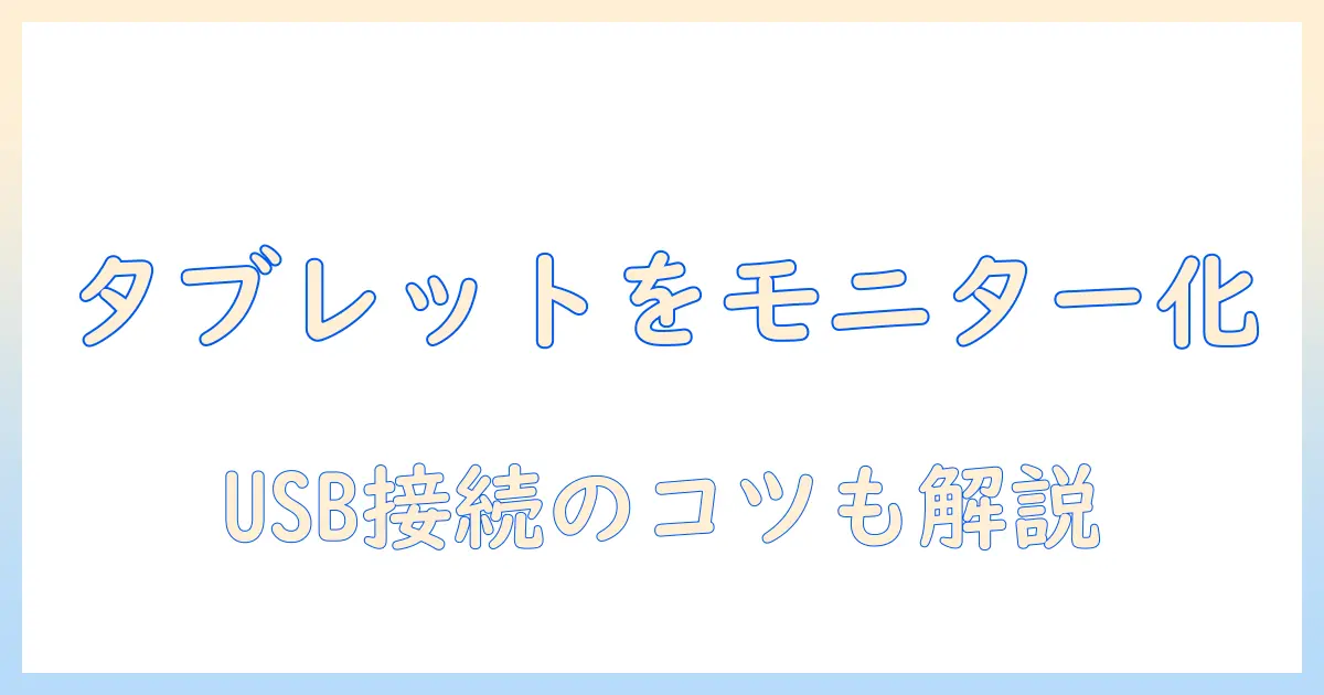 タブレットをモニター化する方法と usb接続のコツ：初心者でも分かるガイド