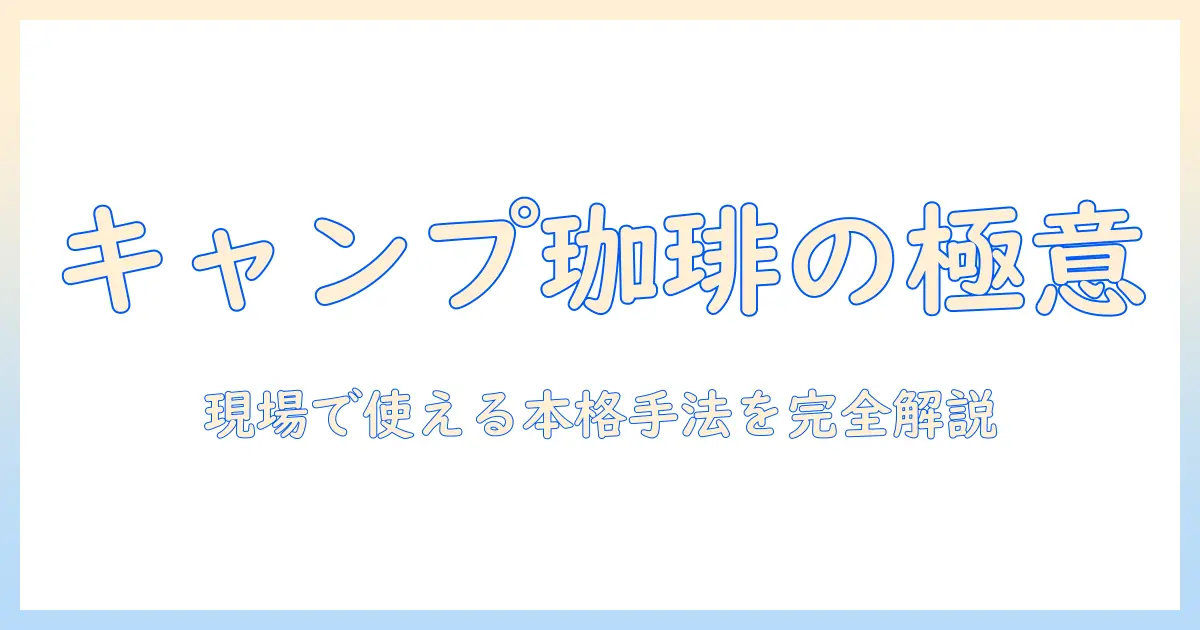キャンプで楽しむコーヒー:ミルとドリッパーを使った本格派の淹れ方