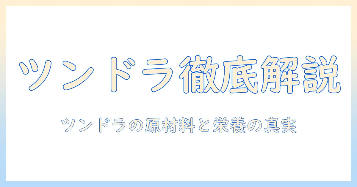 オリジンのキャットフード『ツンドラ』徹底ガイド:特徴・選び方・実際の口コミ