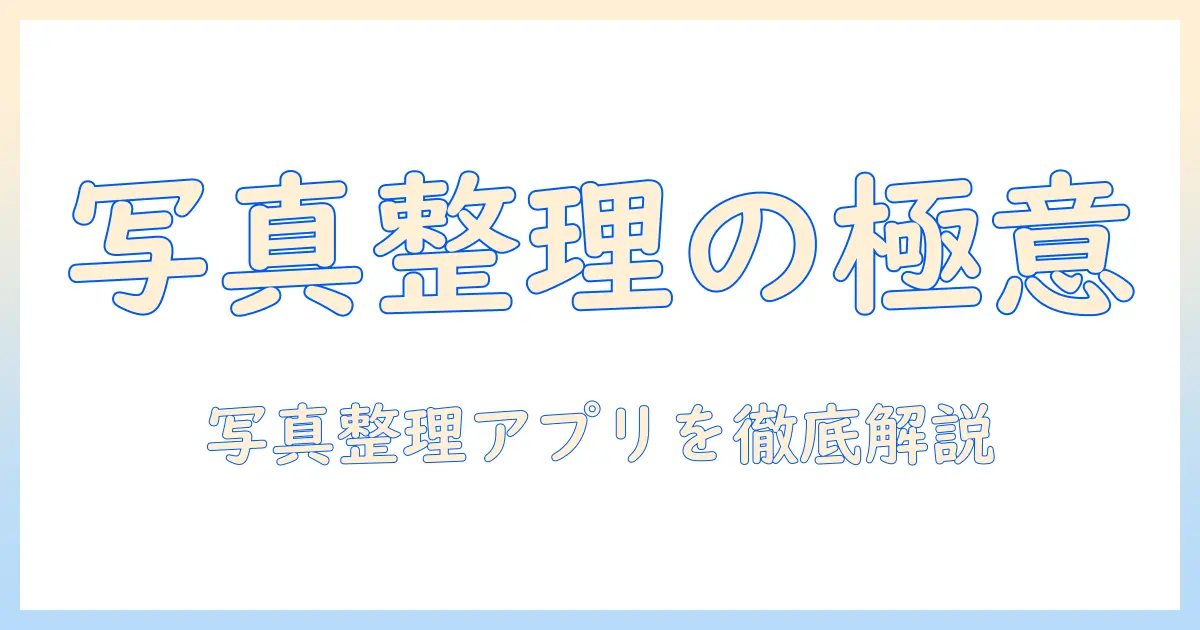 写真の整理アプリおすすめ:写真をスマートに整理するための最新アプリ5選