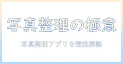 写真の整理アプリおすすめ:写真をスマートに整理するための最新アプリ5選