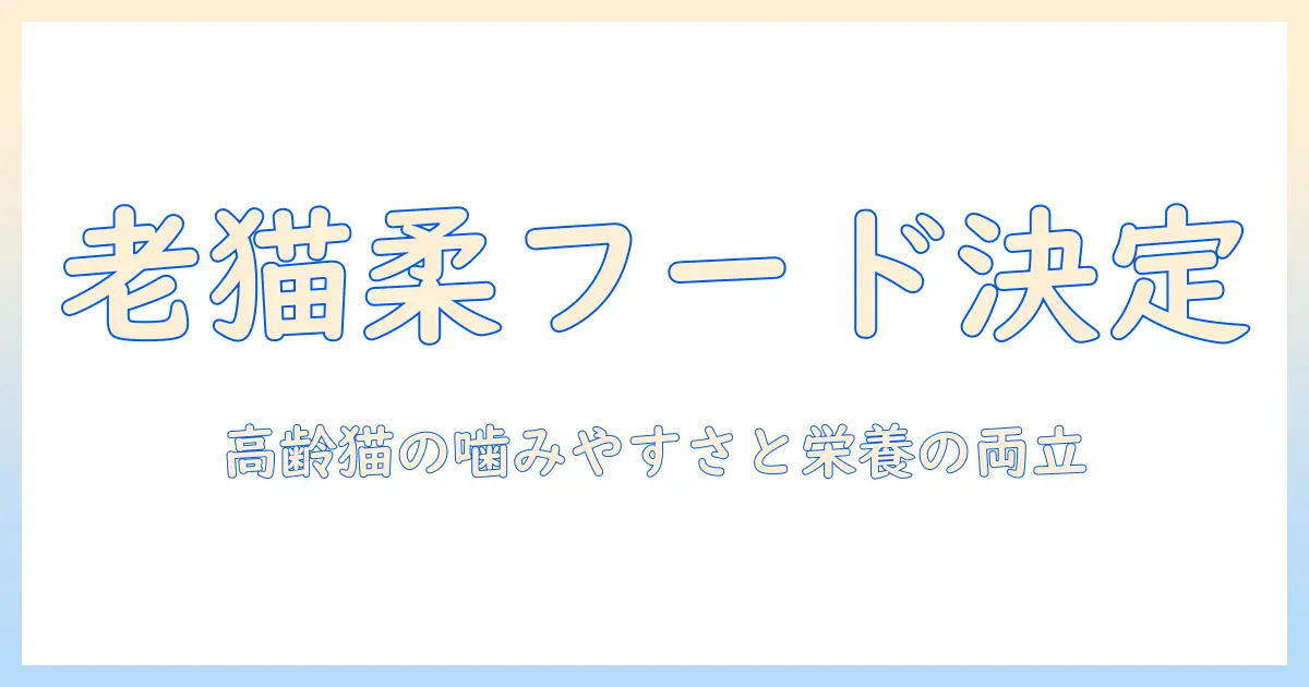 老猫のキャットフード選びはこれで決まり!柔らかいドライフードのメリットと選び方