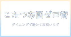 ダイニングテーブルとこたつで布団レスを実現する方法｜冬の快適リビング術