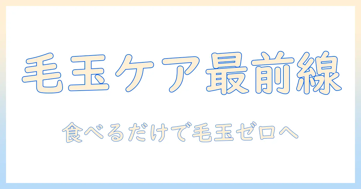 キャットフードで毛玉ケアを実現!おすすめの選び方と人気商品ガイド