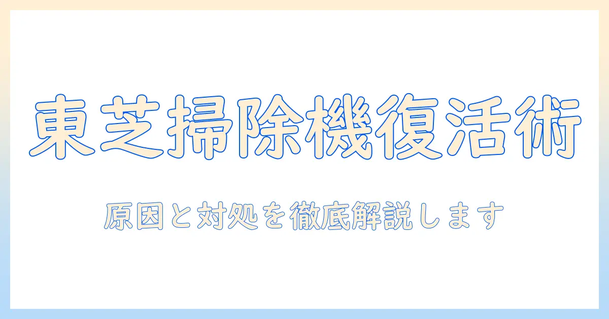 東芝の掃除機がつかないときの原因と対処法｜修理のポイントとチェックリスト