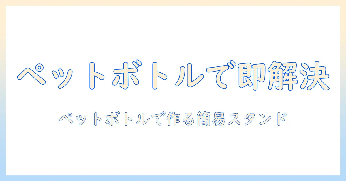 ウィッグスタンドの代用はペットボトルで解決！手軽に作れるDIYアイデアと使い方