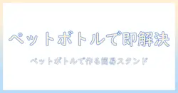 ウィッグスタンドの代用はペットボトルで解決！手軽に作れるDIYアイデアと使い方