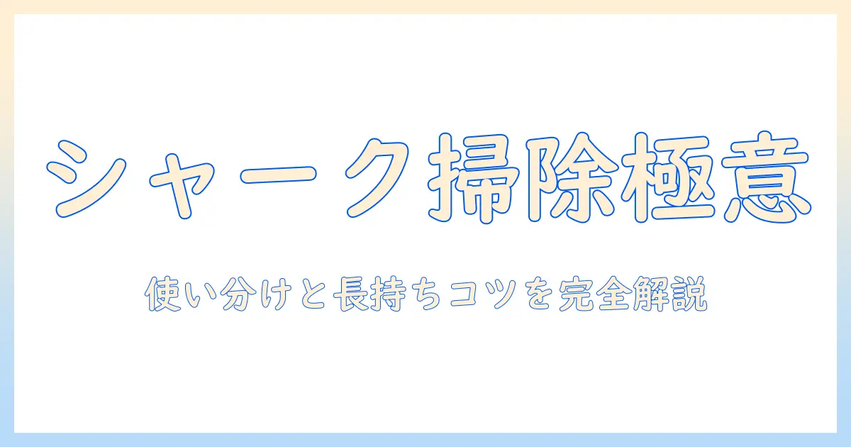 シャーク掃除機の選び方と使い方、ゴミ出し方のコツを徹底解説