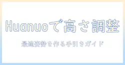 huanuoのモニターアームで高さ調整をマスターするやり方ガイド