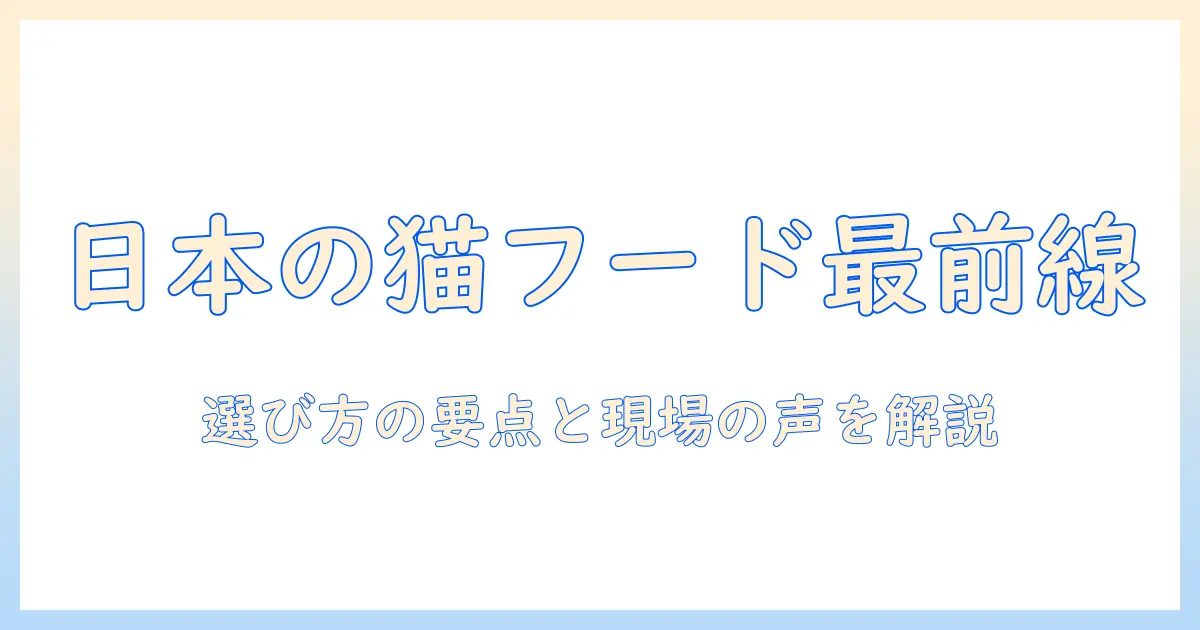 日本のキャットフードメーカー最新ガイド：選び方とおすすめブランド
