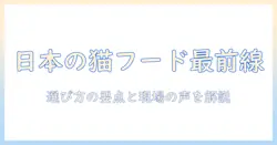 日本のキャットフードメーカー最新ガイド:選び方とおすすめブランド