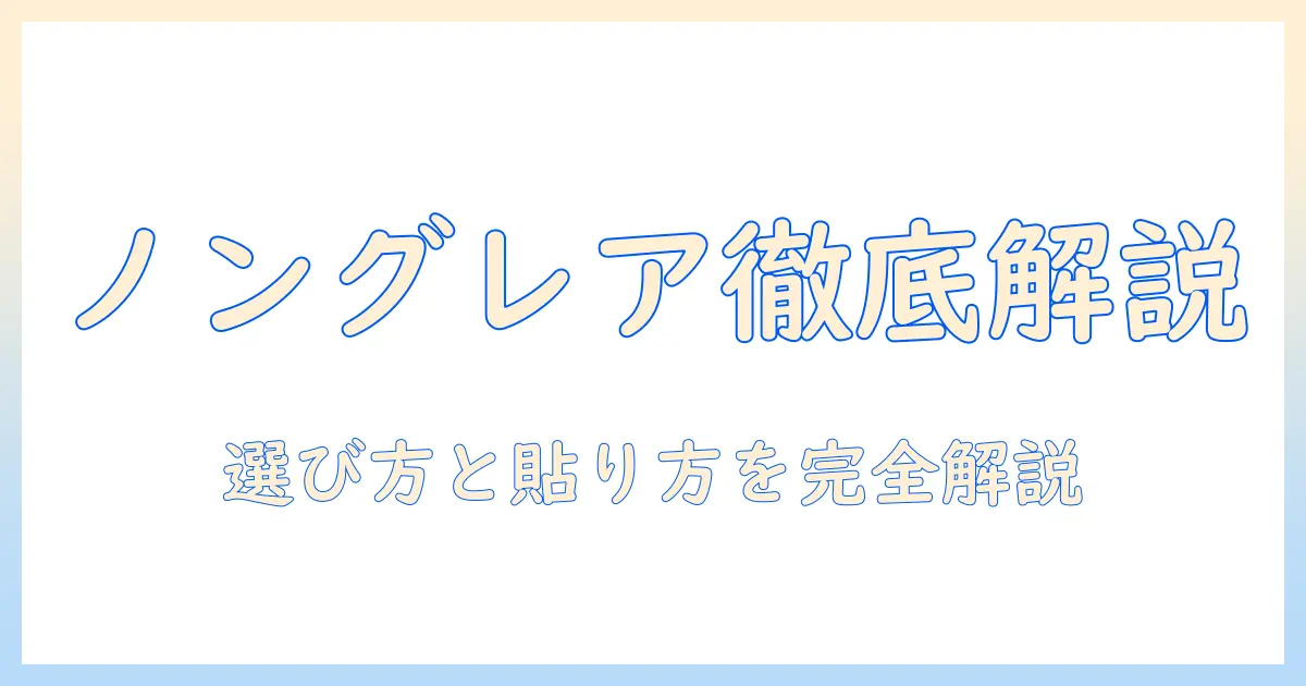 テレビのノングレア保護フィルムとは？選び方とおすすめポイント