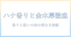 ユースキンのハンドクリーム徹底比較|ハナの香りと金木犀が際立つ使い心地をチェック