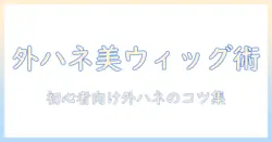 ドールのウィッグで外ハネ髪型を作る作り方ガイド — 初心者向けステップとコツ