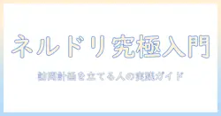 ネルドリップの基本と珈琲機屋駐車場の活用ガイド|訪問計画を立てる人のための情報