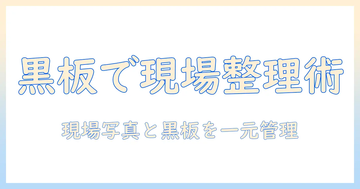 工事現場の写真を黒板で整理する工事ノウハウ—フリー ソフトと エクセル テンプレートで管理する方法