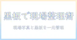 工事現場の写真を黒板で整理する工事ノウハウ—フリー ソフトと エクセル テンプレートで管理する方法