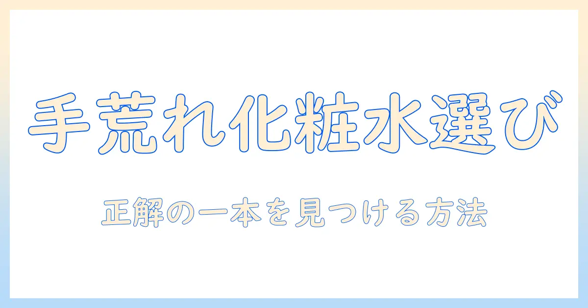 手荒れに効く化粧水のおすすめと選び方