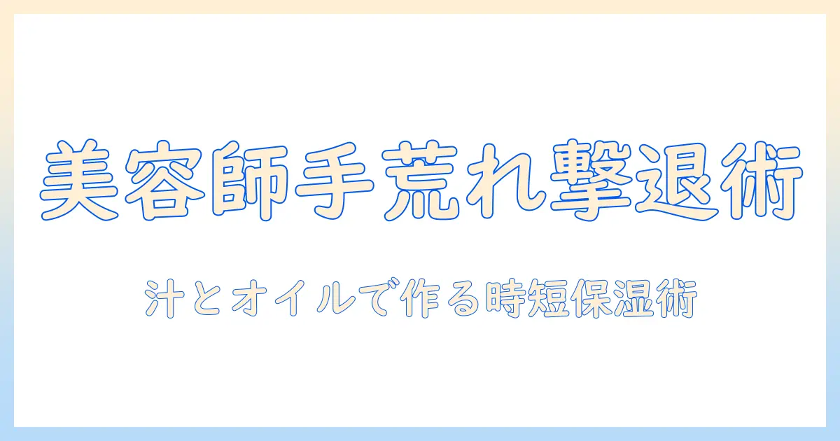 美容師の手荒れ対策と汁を使った保湿ケア—現場で使える美容のコツ