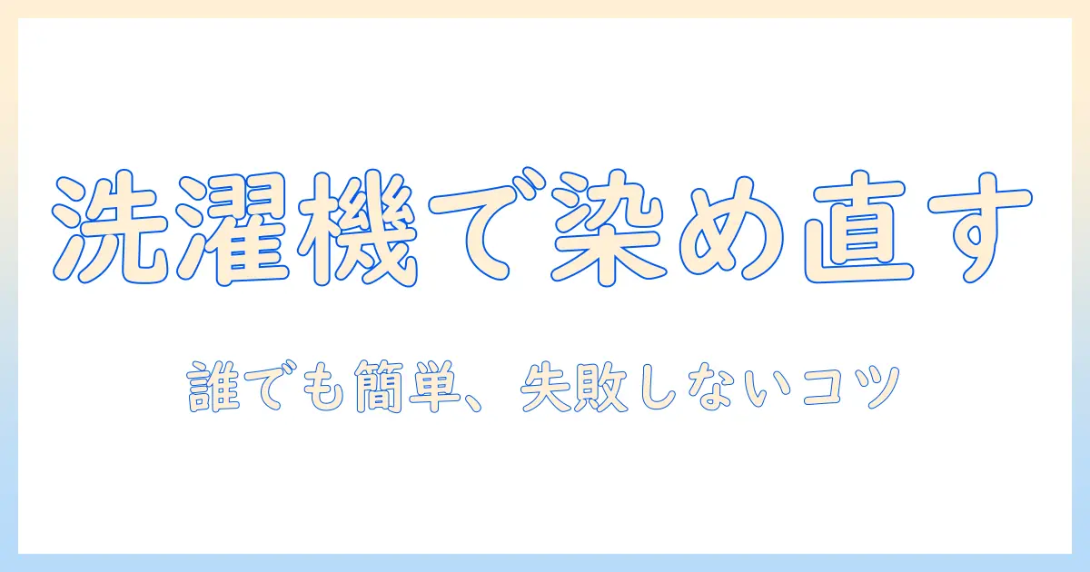 デニムの染め直しを洗濯機で行う方法｜手順と失敗しないコツ