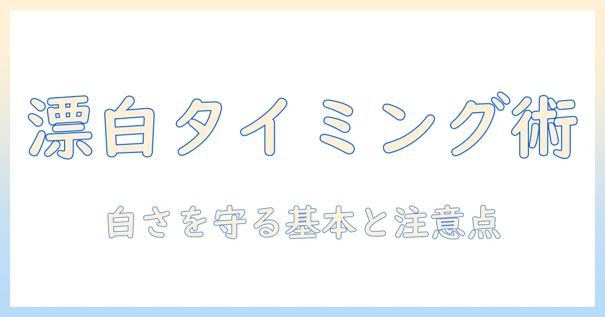 洗濯機で漂白剤を使うタイミングとは？白さを守る基本と注意点