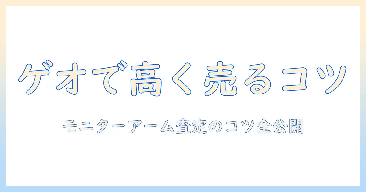 ゲオでのモニターアーム買取ガイド—査定のコツと買取の流れ