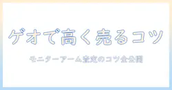 ゲオでのモニターアーム買取ガイド—査定のコツと買取の流れ