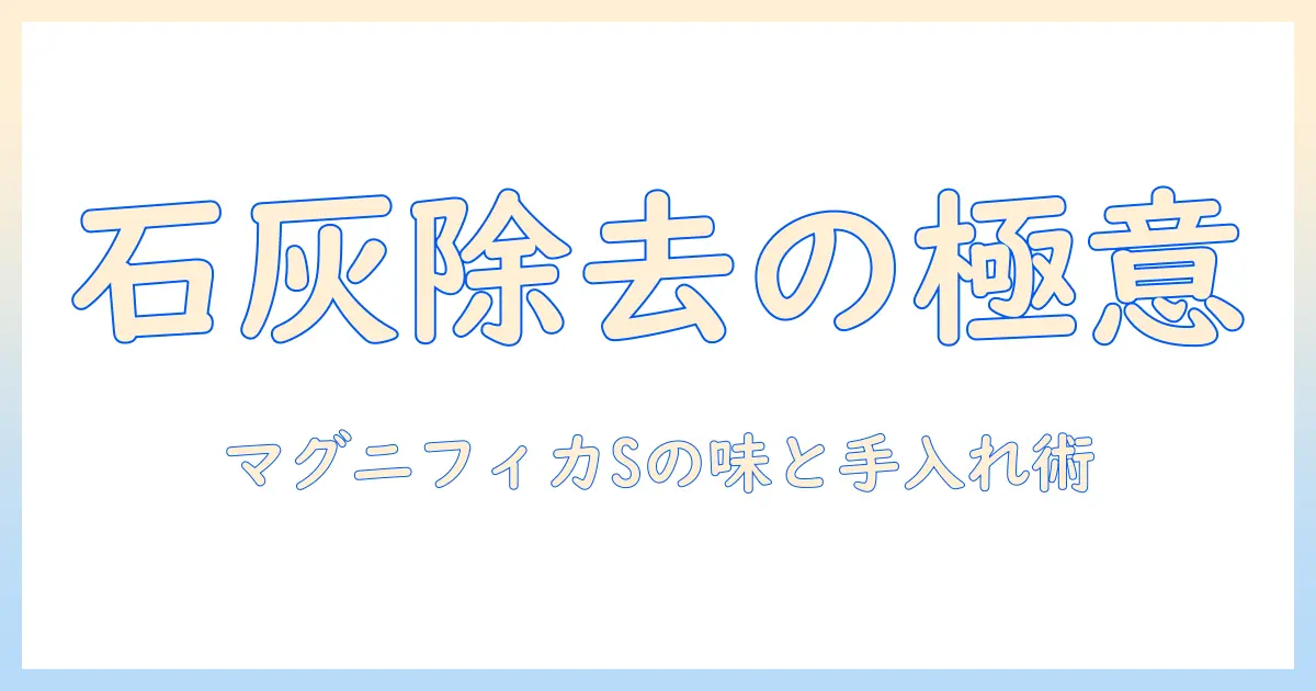 デロンギのコーヒーを極める：マグニフィカ s の石灰 除去とメンテナンス、コーヒー メーカー選びのポイント