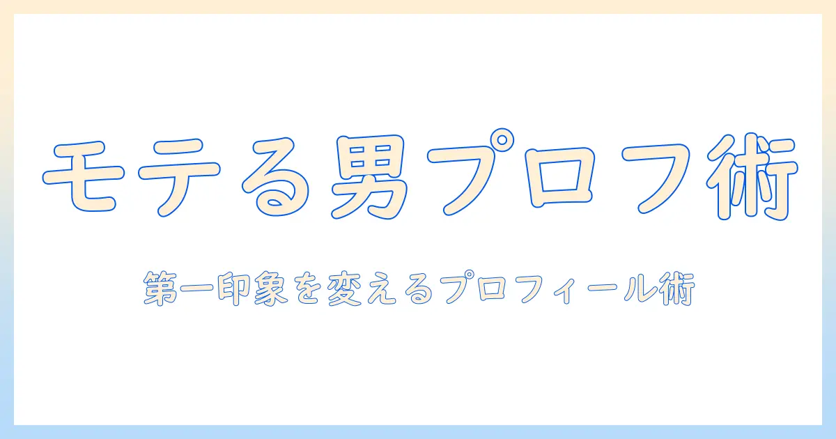 マッチングアプリ プロフィール 男 note で好印象を作る方法｜男性のプロフィール作成ガイド