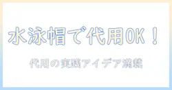 ウィッグネットの代用は水泳帽でOK？使い分けと実践アイデア