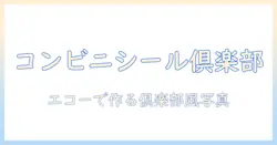 コンビニで集めたシールを使って倶楽部風の写真をエコー効果で仕上げる方法