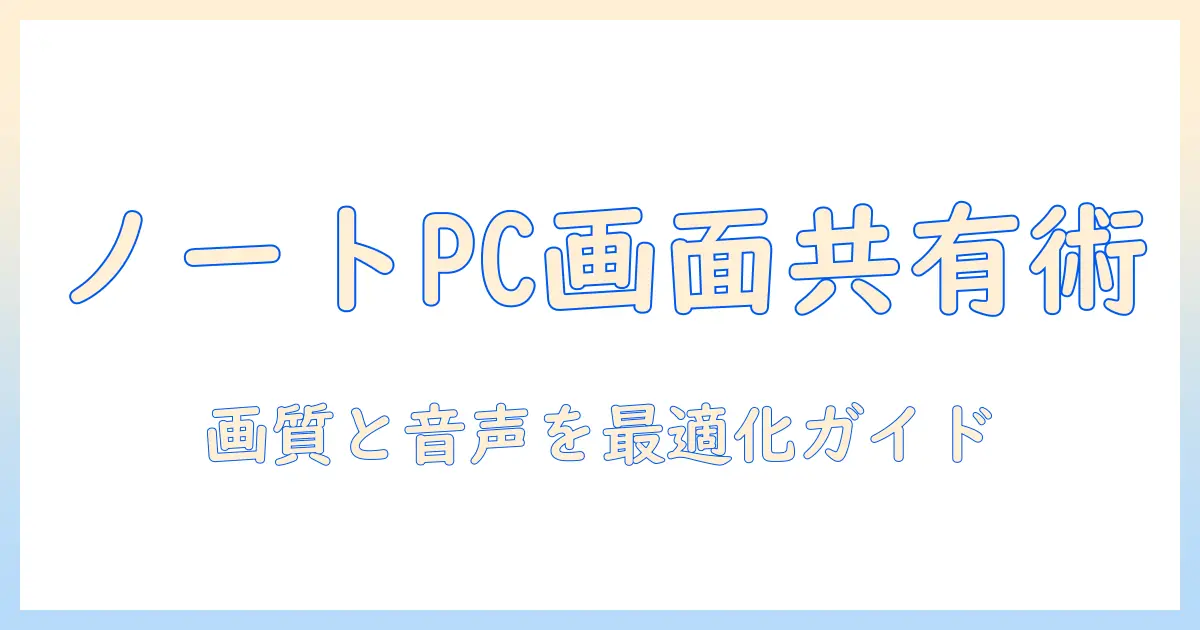 ノートパソコンで discord の 画面共有をマスターする：初心者向け設定とトラブル対策