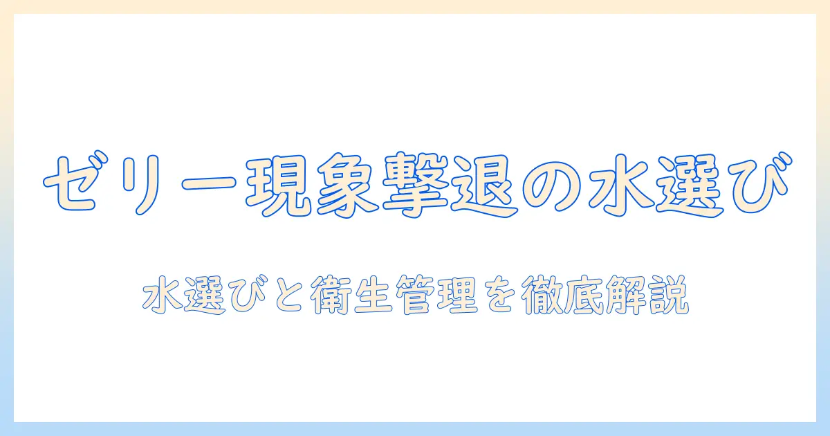 加湿器の水の選び方とゼリー状現象を解説：正しい使い方と衛生管理のコツ
