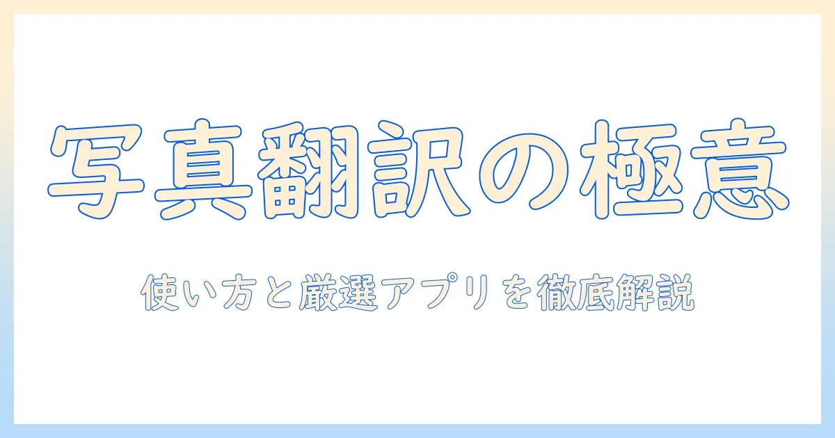 写真を和訳するアプリの使い方とおすすめ