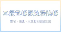 三菱電機のキャニスター掃除機を徹底解説|機能比較と選び方ガイド