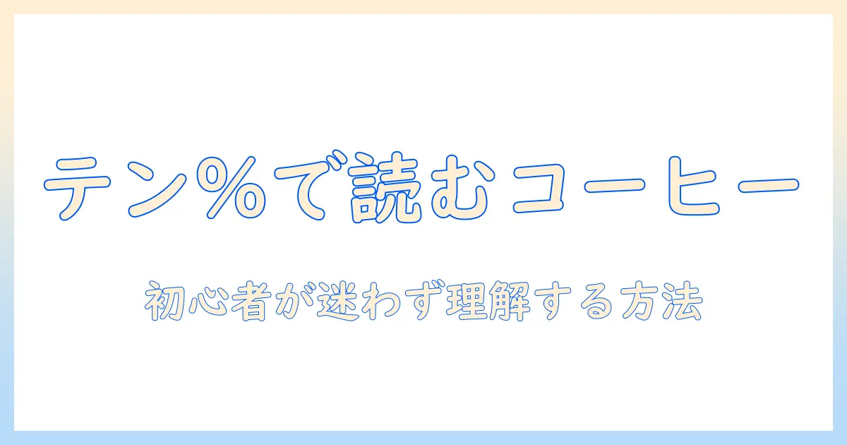 テンとパーセントで読み解くコーヒーのメニュー入門:初心者が知るべきコーヒー表記の意味と選び方