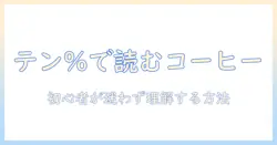 テンとパーセントで読み解くコーヒーのメニュー入門:初心者が知るべきコーヒー表記の意味と選び方