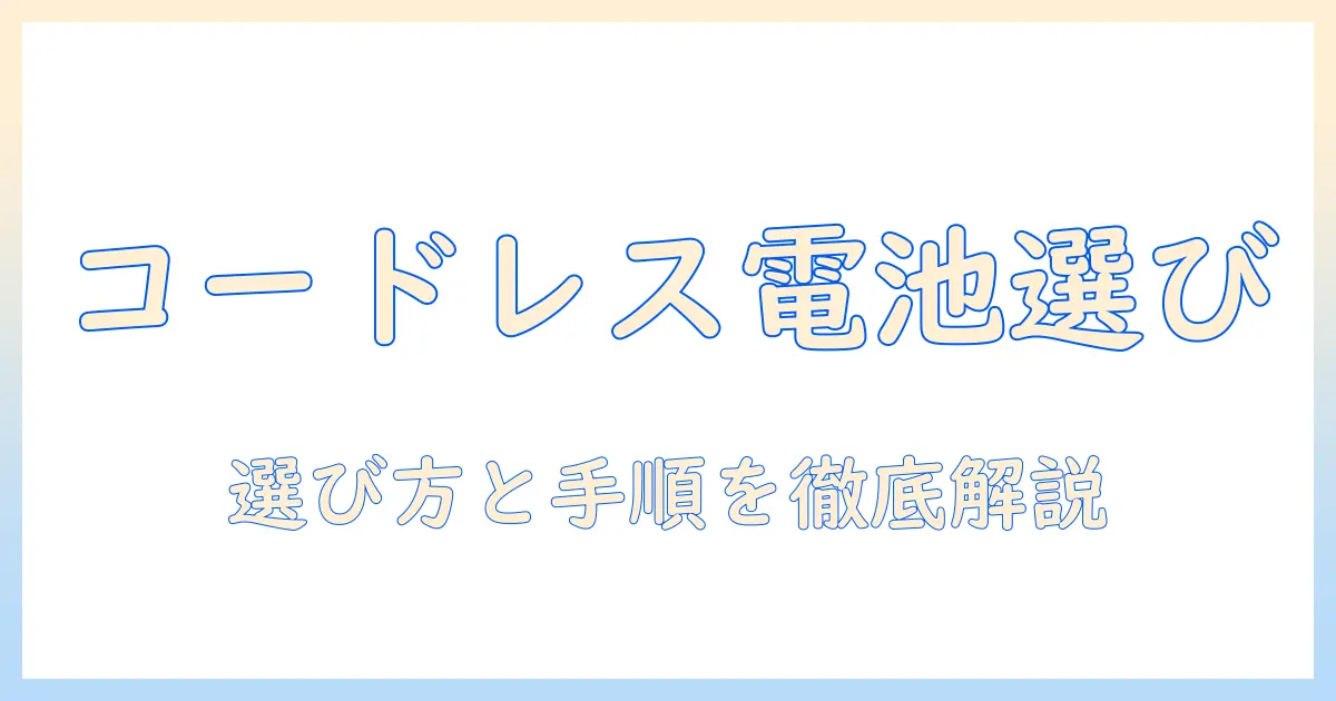 アイリスオーヤマ 掃除機 コードレス 電池交換で迷わない選び方と交換手順|家庭の掃除を時短するガイド