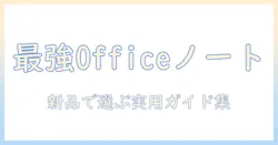 ノートパソコンでoffice搭載・windows11・新品を徹底比較!初心者向けの選び方ガイド