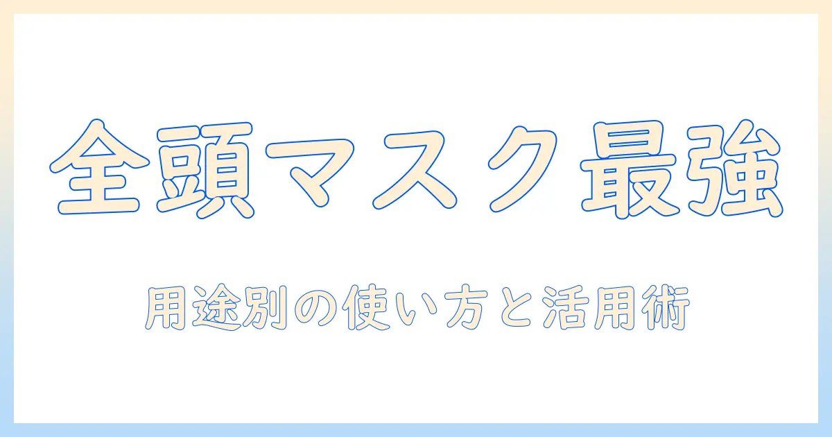 全頭マスクとウィッグの使い分け完全ガイド｜用途別の選び方と活用テクニック