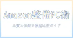 Amazonで選ぶ 整備済み品 ノートパソコン の おすすめガイド